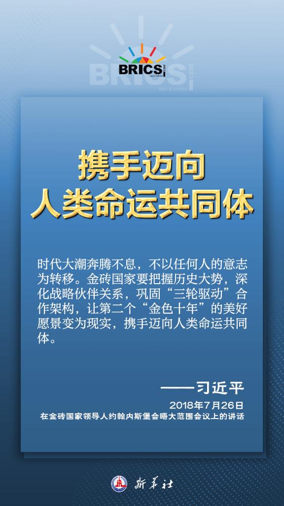 推動(dòng)金磚合作，習(xí)近平主席金句盡顯中國(guó)智慧