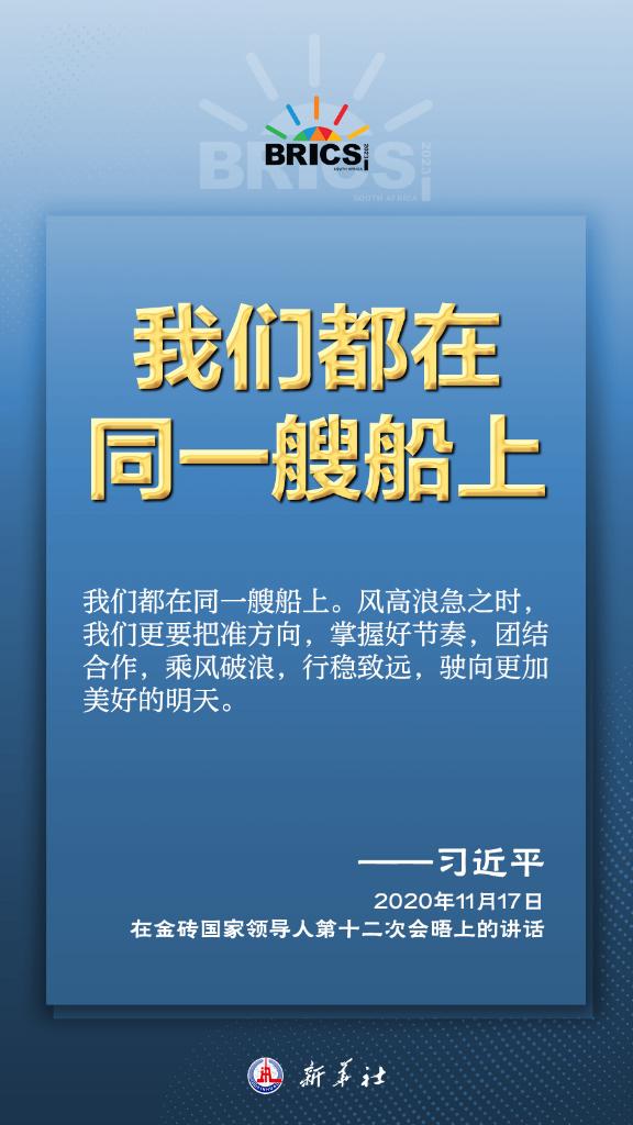 推動(dòng)金磚合作，習(xí)近平主席金句盡顯中國(guó)智慧