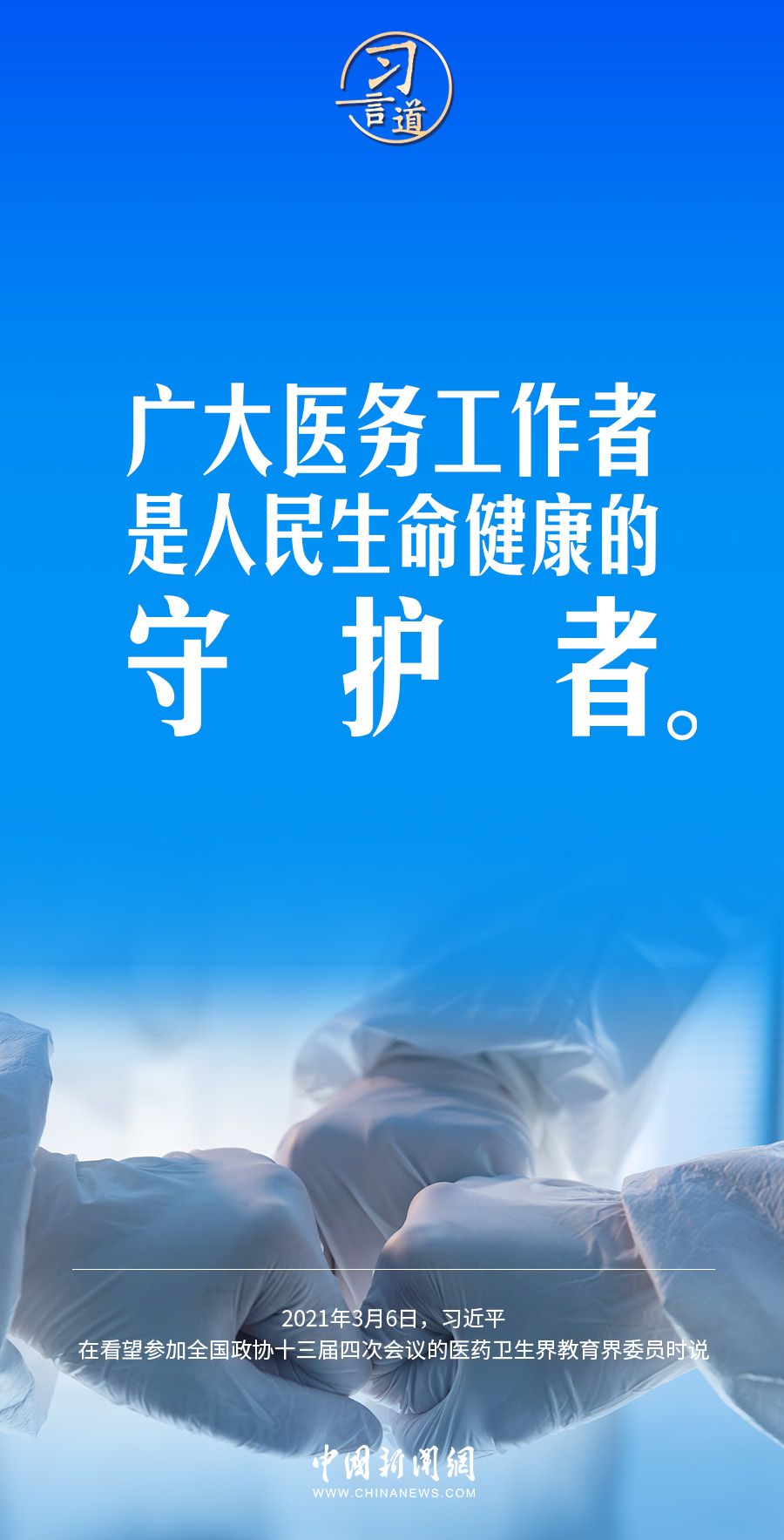 習(xí)言道｜修醫(yī)德、行仁術(shù)