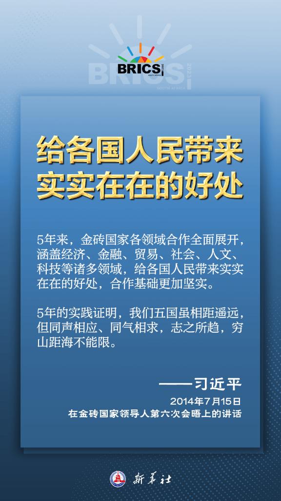 推動(dòng)金磚合作，習(xí)近平主席金句盡顯中國(guó)智慧