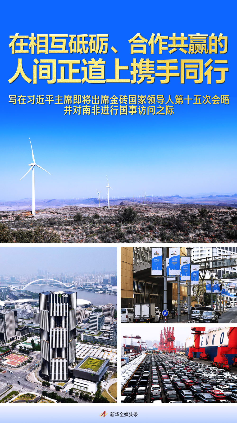 在相互砥礪、合作共贏的人間正道上攜手同行——寫在習(xí)近平主席即將出席金磚國家領(lǐng)導(dǎo)人第十五次會晤并對南非進(jìn)行國事訪問之際