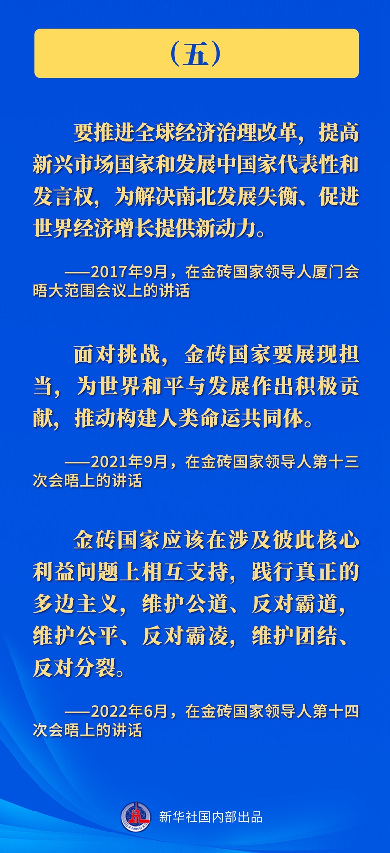 推動(dòng)金磚合作，習(xí)近平主席這樣強(qiáng)調(diào)