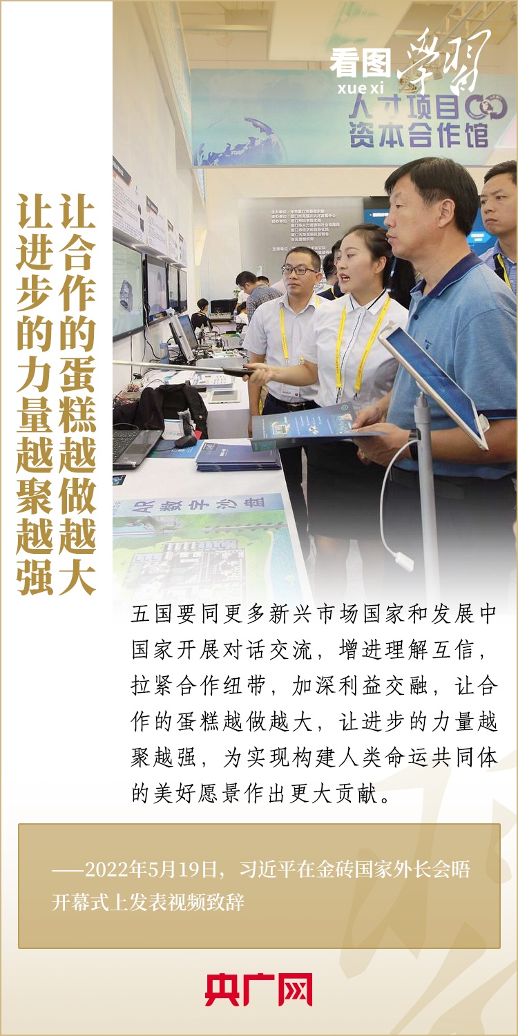 看圖學(xué)習 | 金磚國家是守望相助的大家庭、合作共贏的好伙伴