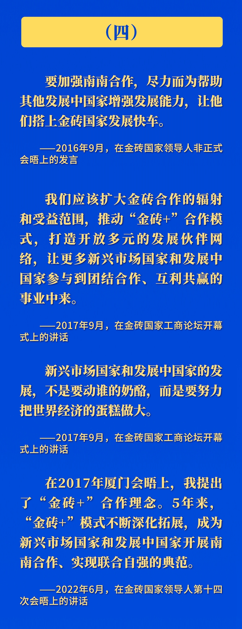 推動(dòng)金磚合作，習(xí)近平主席這樣強(qiáng)調(diào)