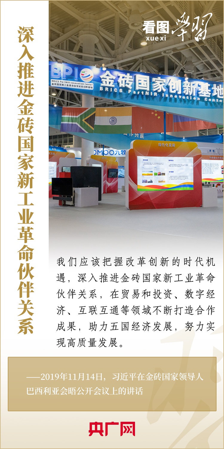 看圖學(xué)習 | 金磚國家是守望相助的大家庭、合作共贏的好伙伴
