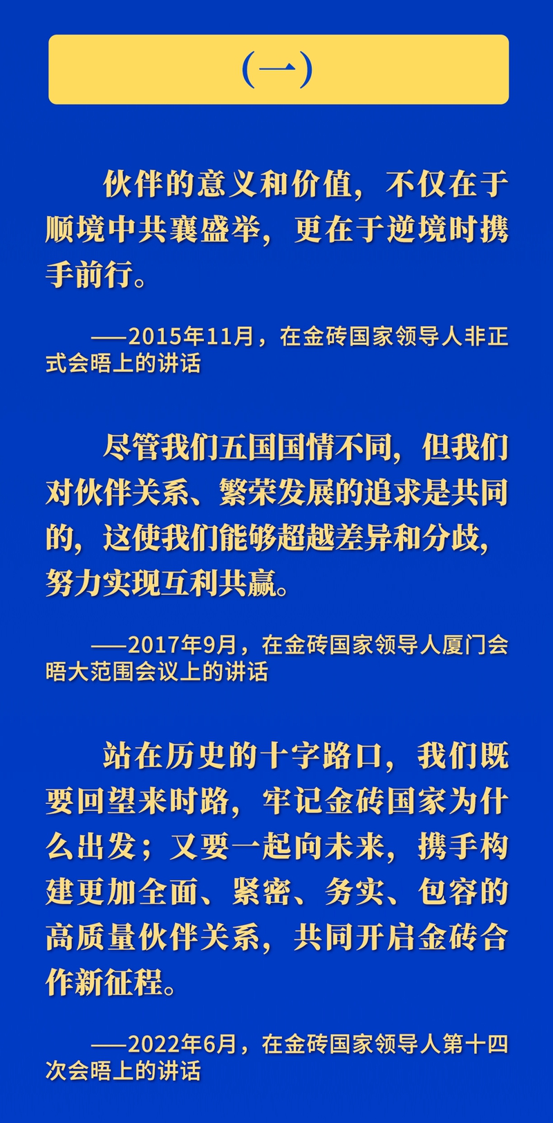 推動(dòng)金磚合作，習(xí)近平主席這樣強(qiáng)調(diào)