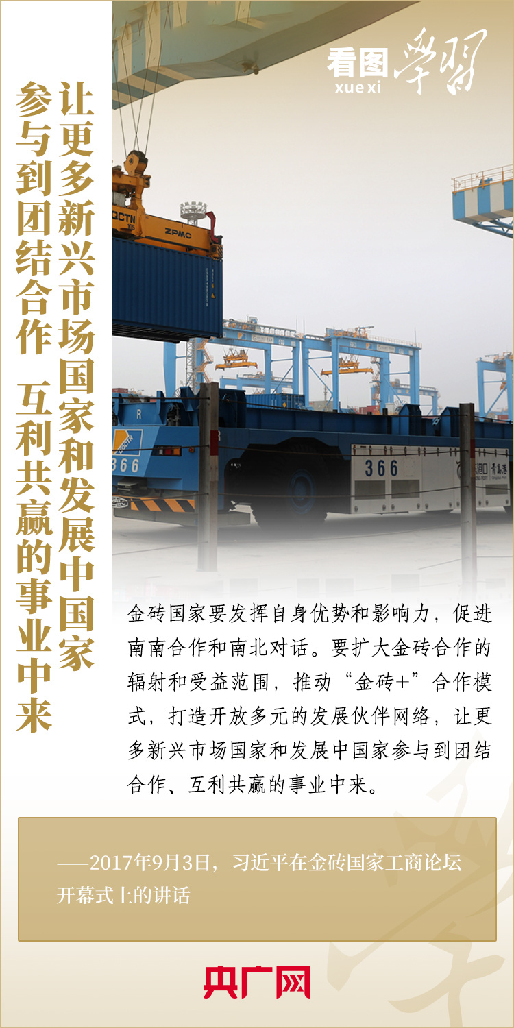 看圖學(xué)習 | 金磚國家是守望相助的大家庭、合作共贏的好伙伴