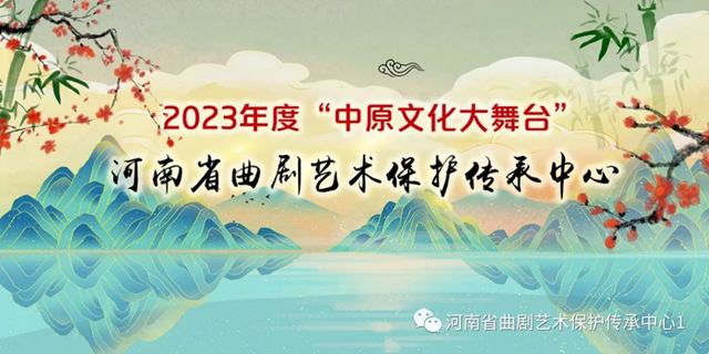  河南省曲劇藝術(shù)保護傳承中心2023年度“中原文化大舞臺”駐馬店站演出即將開始