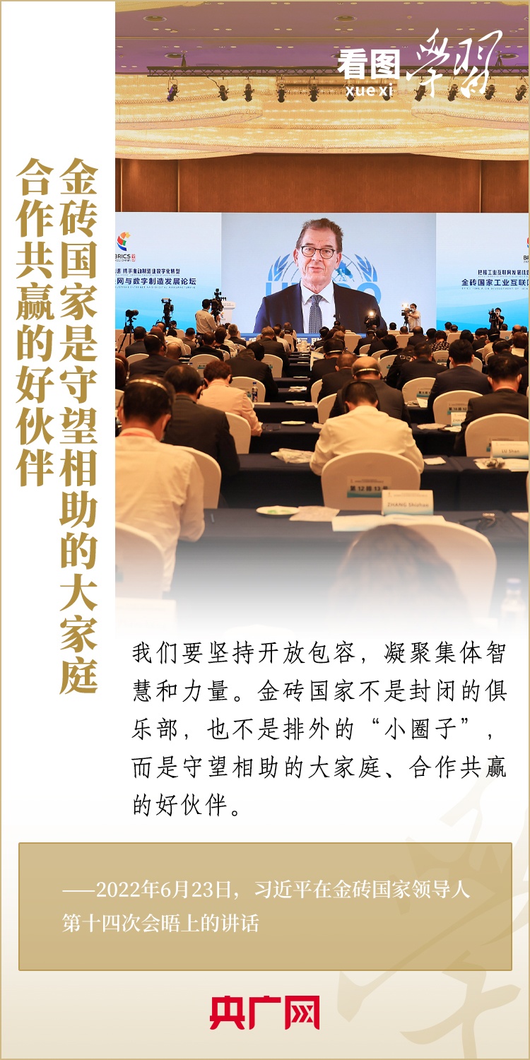 看圖學(xué)習 | 金磚國家是守望相助的大家庭、合作共贏的好伙伴