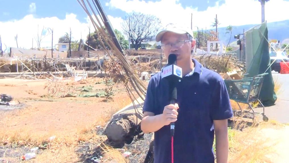 記者直擊：夏威夷野火是怎么釀成的？???????