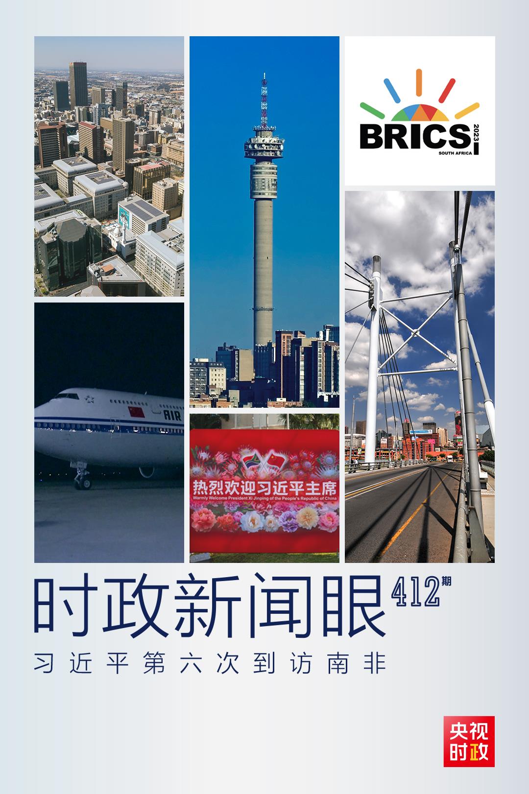 時(shí)政新聞眼丨習(xí)近平抵達(dá)南非，這些重要議程值得關(guān)注