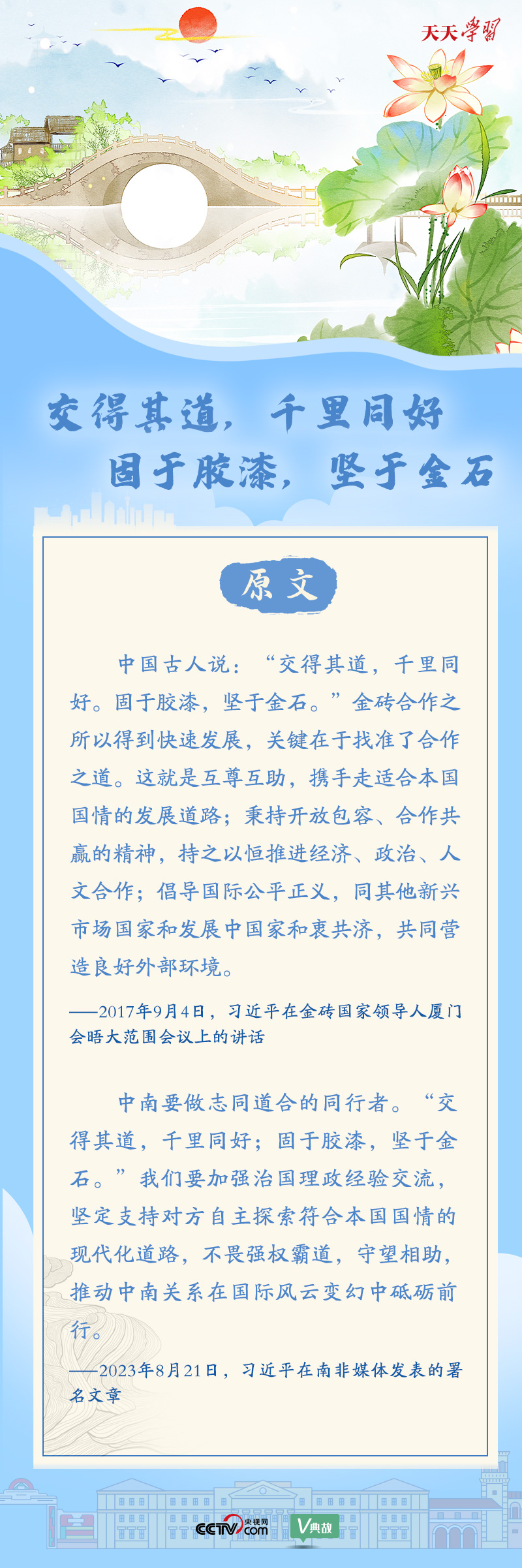 習(xí)近平“典”亮金磚合作｜交得其道，千里同好；固于膠漆，堅(jiān)于金石
