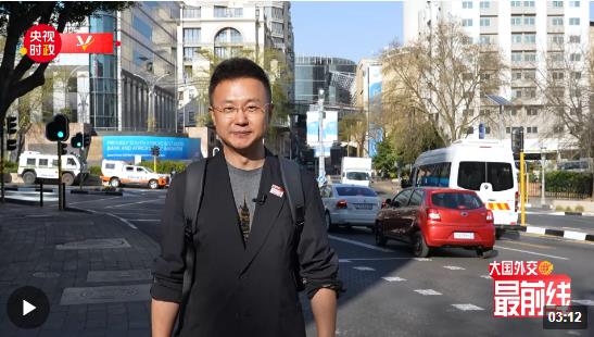 剛強(qiáng)@大國(guó)外交最前線丨出發(fā)！去非洲大陸最南端的“彩虹之國(guó)”