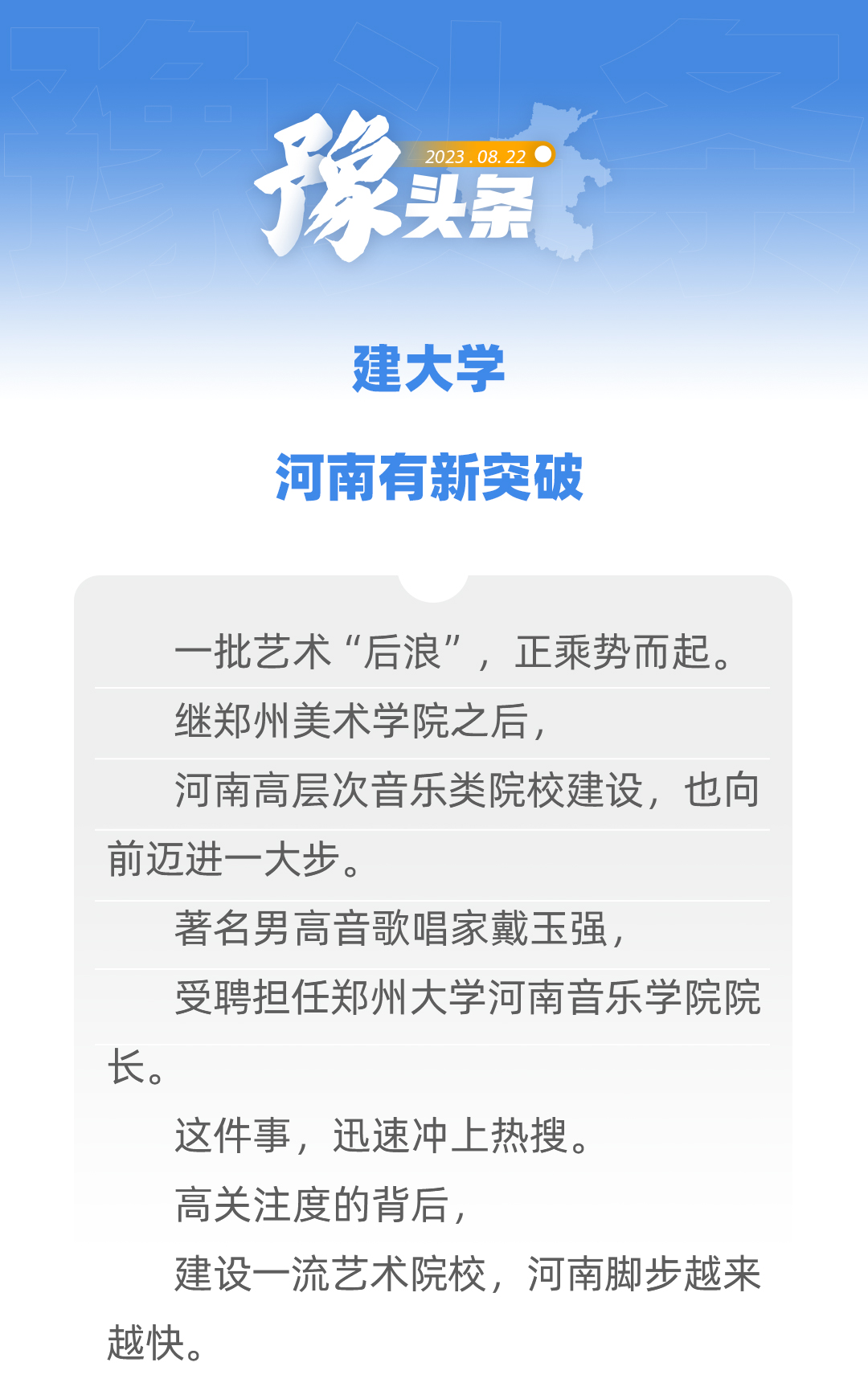 豫頭條｜建大學(xué)，河南有新突破