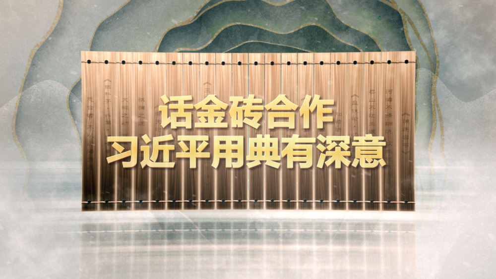 話金磚合作，習(xí)近平用典有深意