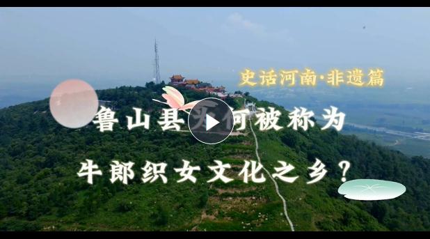 史話河南·非遺篇：魯山縣為何被稱為牛郎織女文化之鄉(xiāng)？
