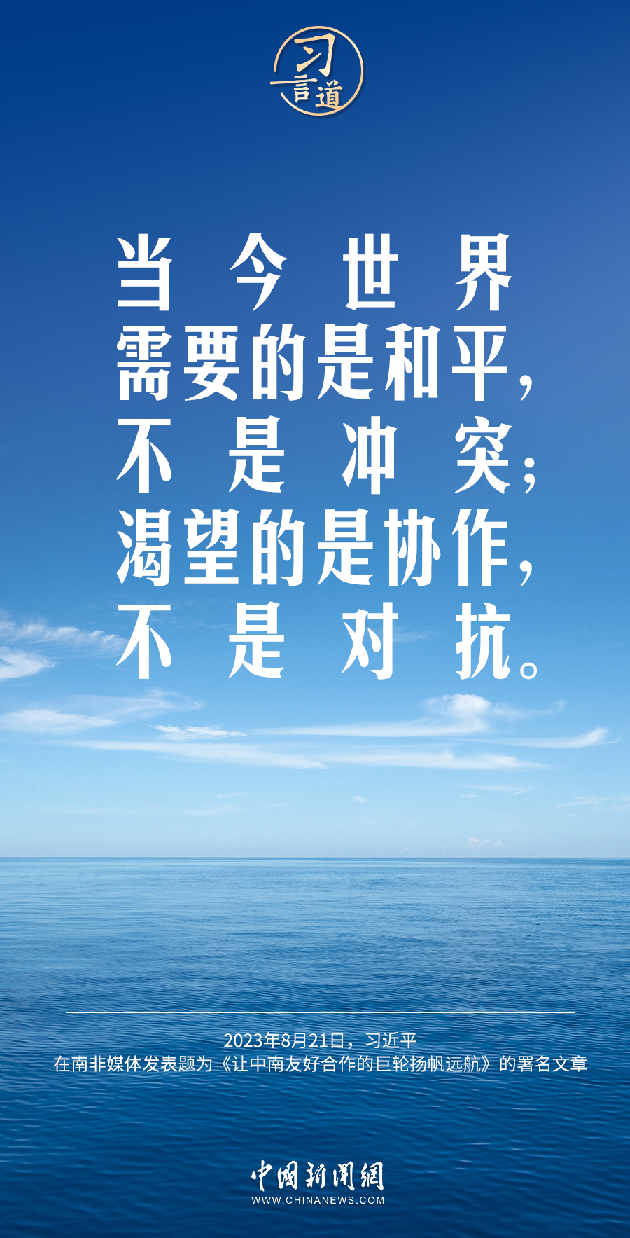 習言道｜當今世界需要的是和平，不是沖突