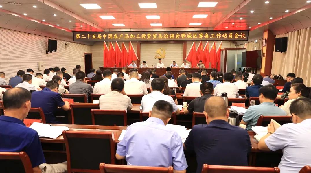 第二十五屆中國(guó)農(nóng)產(chǎn)品加工投資貿(mào)易洽談會(huì)驛城區(qū)籌備工作動(dòng)員會(huì)議召開(kāi)