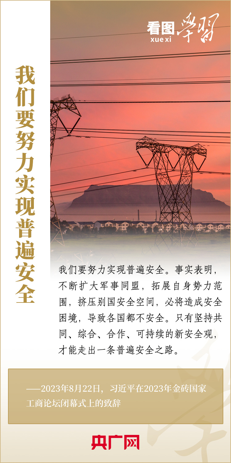 看圖學習丨寄語金磚國家工商界 習主席強調(diào)共同發(fā)展繁榮、實現(xiàn)普遍安全、文明交流互鑒