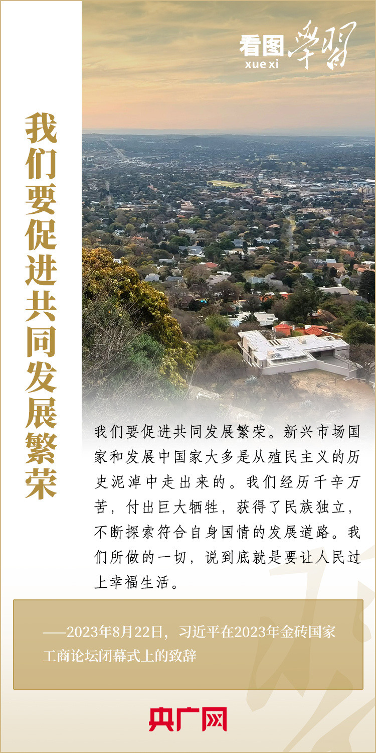 看圖學習丨寄語金磚國家工商界 習主席強調(diào)共同發(fā)展繁榮、實現(xiàn)普遍安全、文明交流互鑒