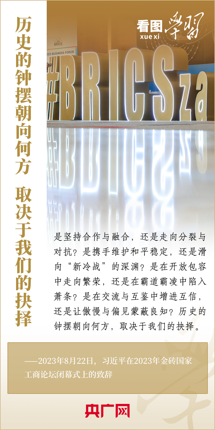 看圖學習丨寄語金磚國家工商界 習主席強調(diào)共同發(fā)展繁榮、實現(xiàn)普遍安全、文明交流互鑒