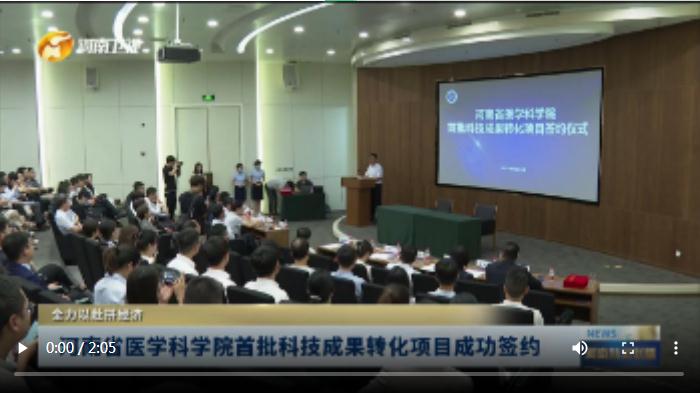 河南省醫(yī)學科學院首批科技成果轉化項目成功簽約|全力以赴拼經(jīng)濟