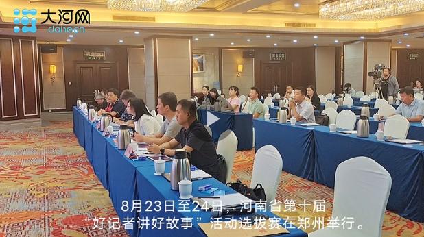 聲聲動(dòng)人！來(lái)聽河南這些“好記者”講述新聞一線的“好故事”