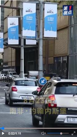 第1視點(diǎn)｜習(xí)近平：以金磚擔(dān)當(dāng)開(kāi)創(chuàng)美好未來(lái)