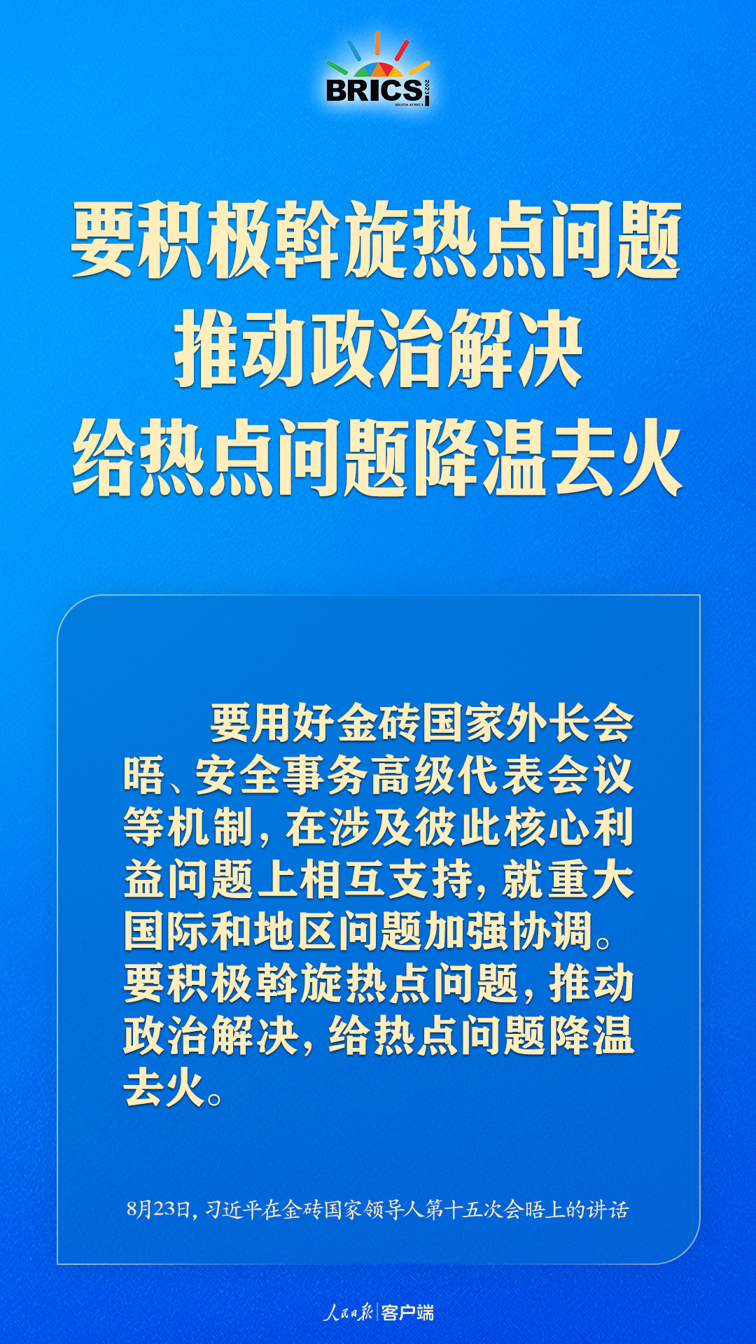 金磚合作處于關(guān)鍵階段，習(xí)近平給出中國方案