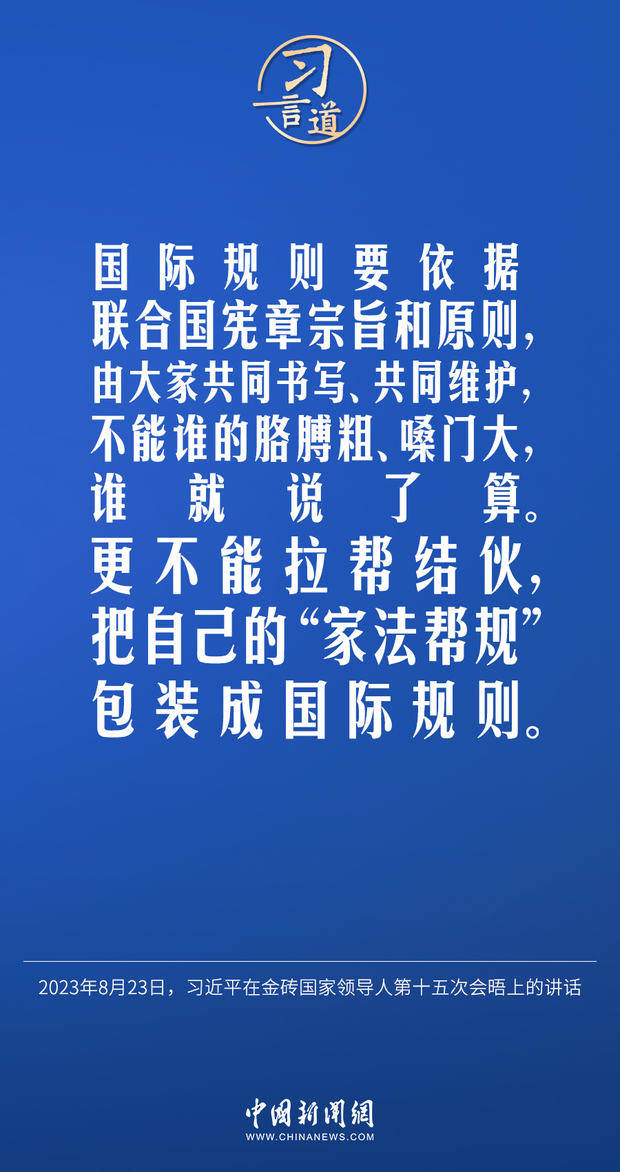習(xí)言道｜不能誰(shuí)的胳膊粗、嗓門大，誰(shuí)就說(shuō)了算