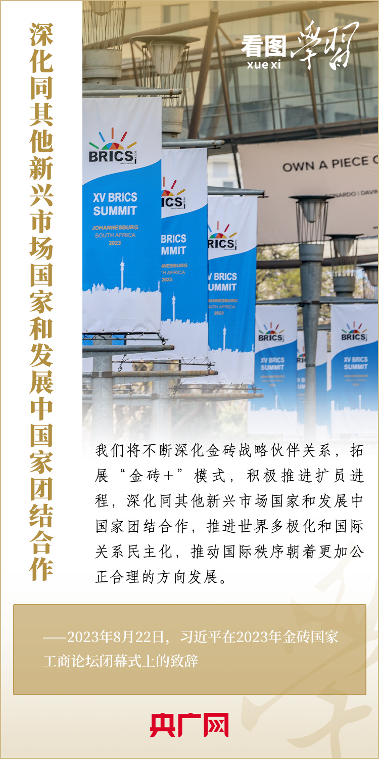 看圖學習丨寄語金磚國家工商界 習主席強調(diào)共同發(fā)展繁榮、實現(xiàn)普遍安全、文明交流互鑒