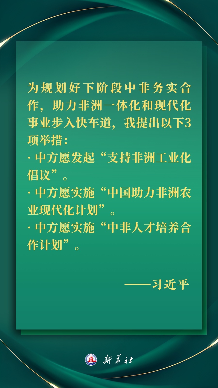 海報丨推進現代化，習近平擘畫高水平中非命運共同體美好未來