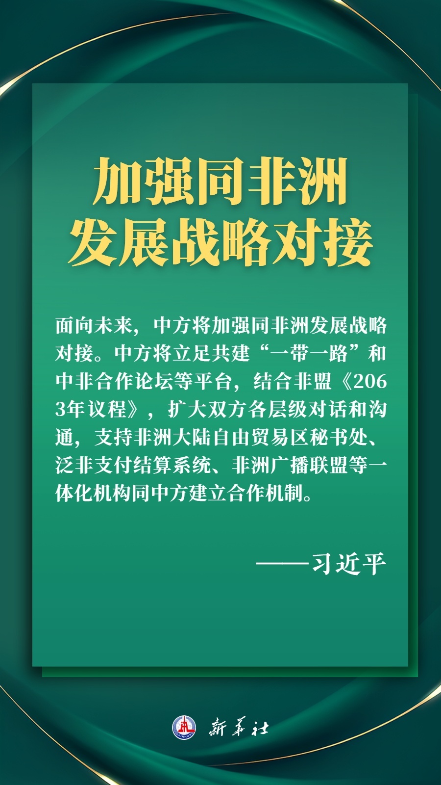 海報丨推進現代化，習近平擘畫高水平中非命運共同體美好未來