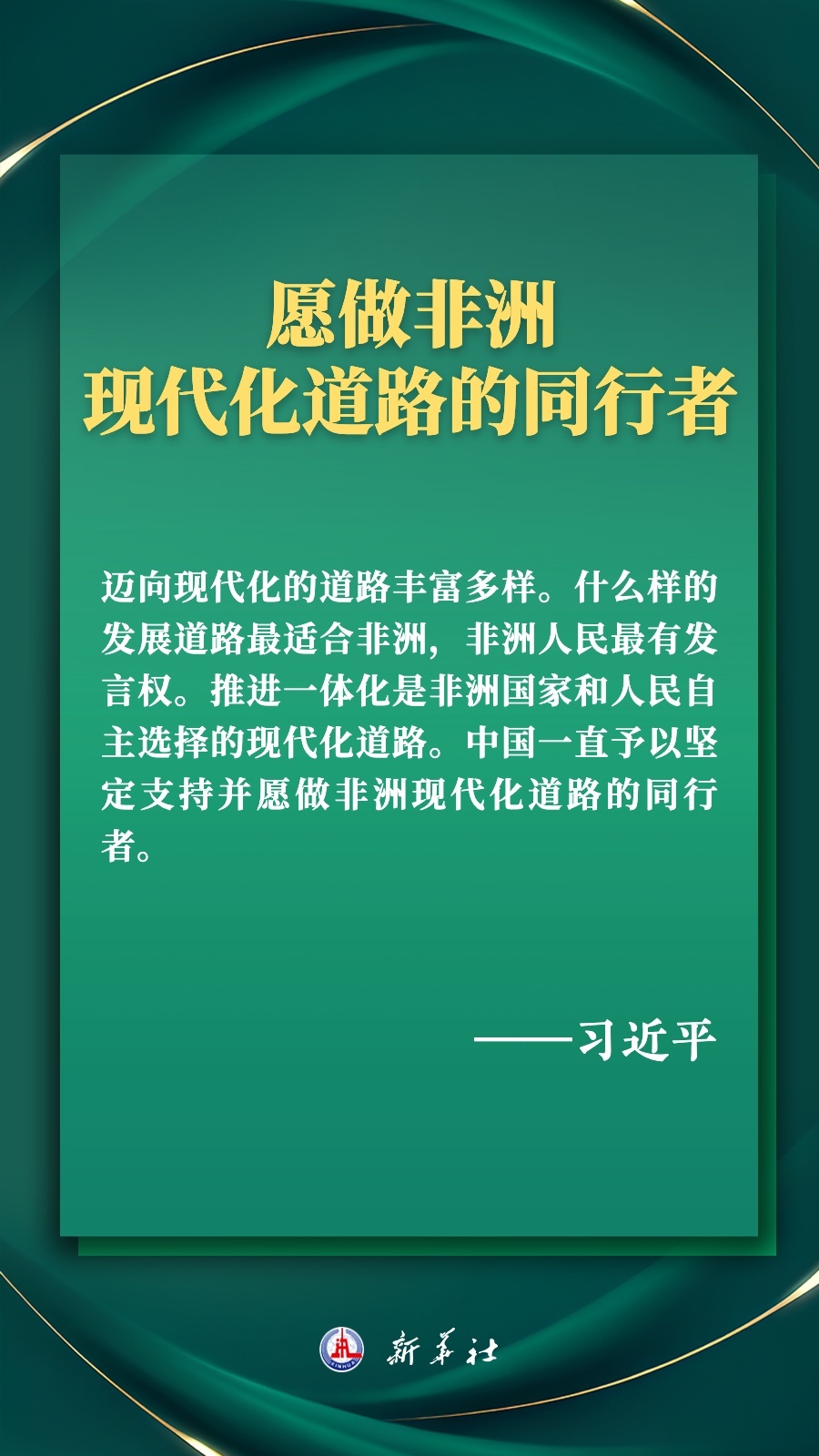 海報丨推進現代化，習近平擘畫高水平中非命運共同體美好未來