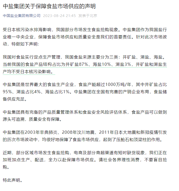 中鹽集團(tuán)聲明：保障食鹽市場(chǎng)供應(yīng)