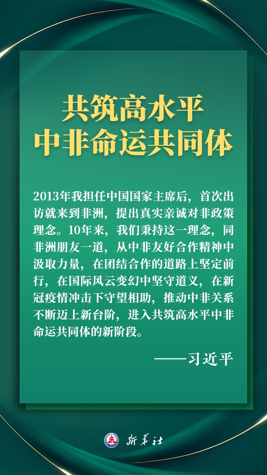 海報丨推進現代化，習近平擘畫高水平中非命運共同體美好未來