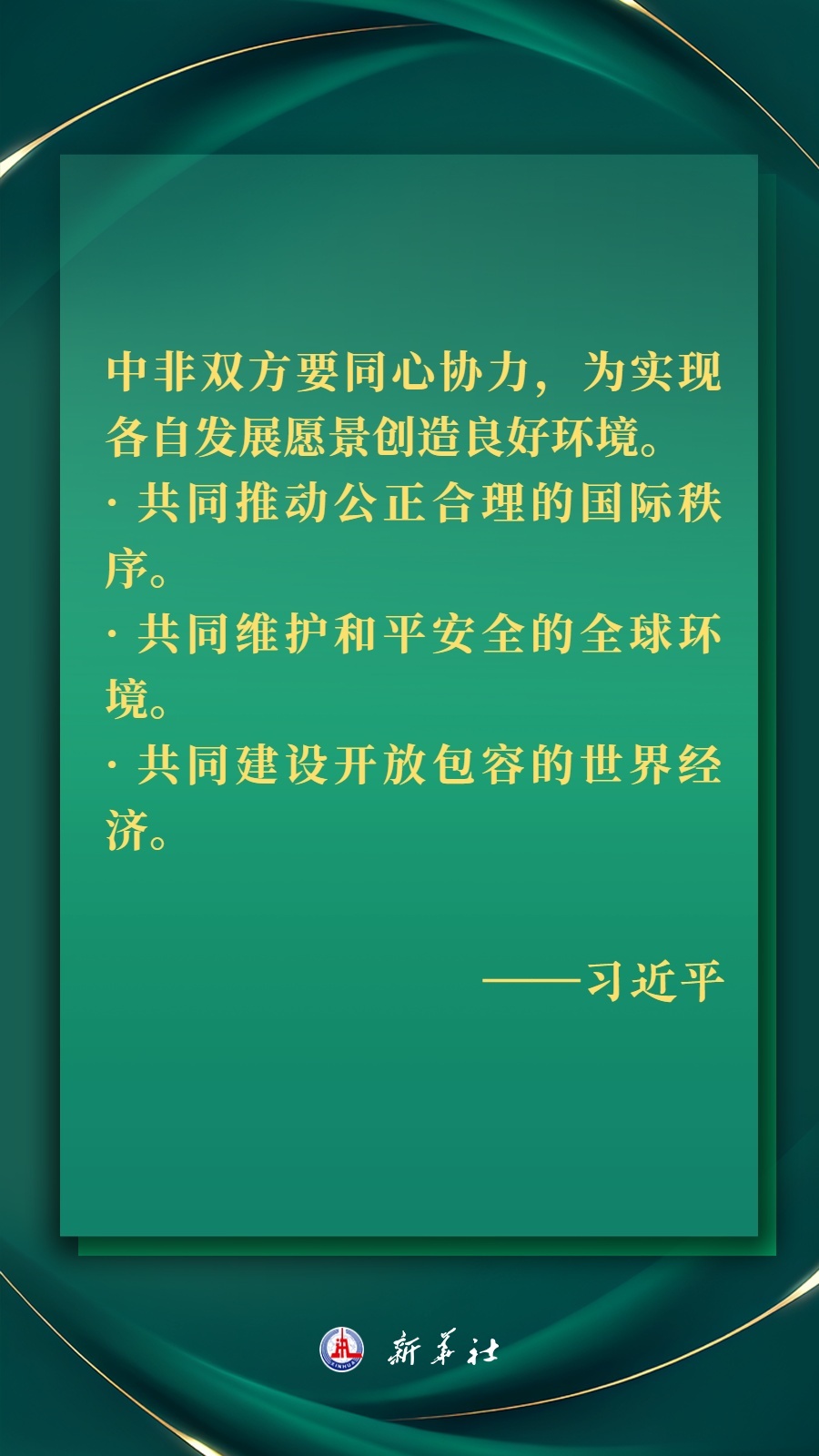 海報丨推進現代化，習近平擘畫高水平中非命運共同體美好未來