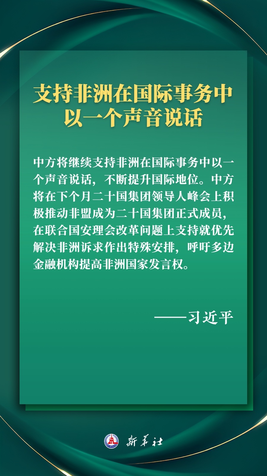 海報丨推進現代化，習近平擘畫高水平中非命運共同體美好未來