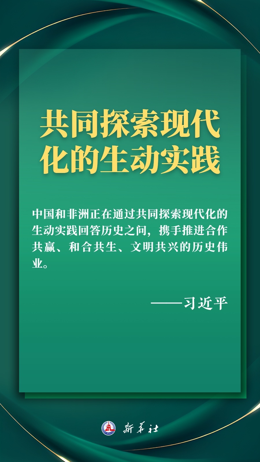 海報丨推進現代化，習近平擘畫高水平中非命運共同體美好未來