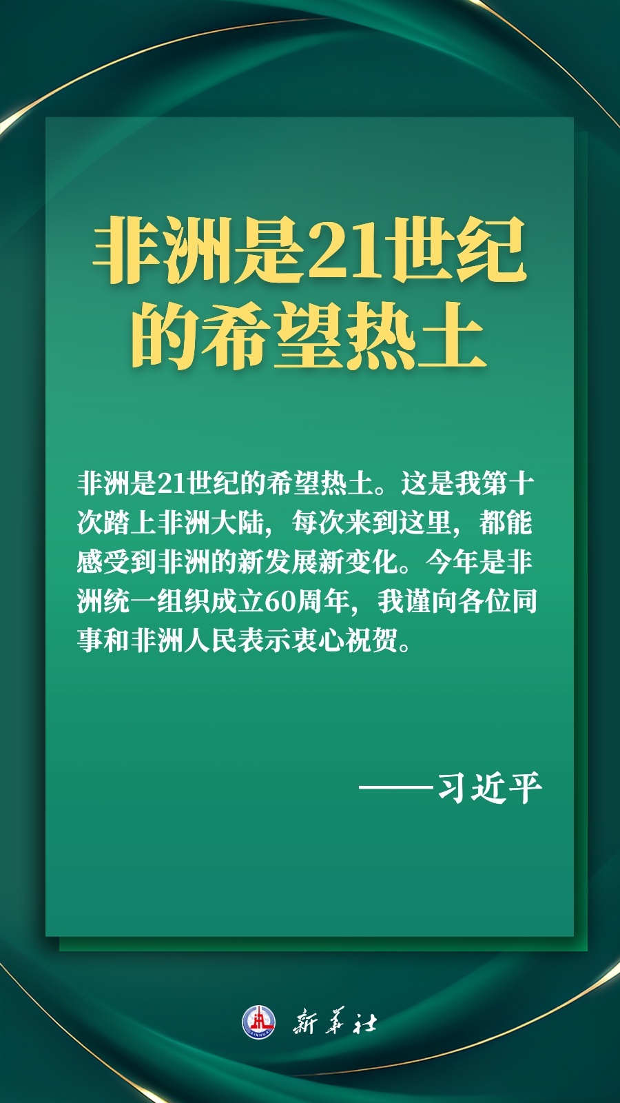 海報丨推進現代化，習近平擘畫高水平中非命運共同體美好未來