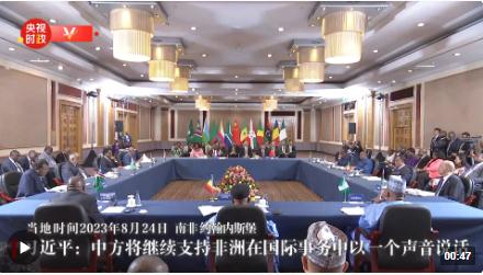 獨(dú)家視頻丨習(xí)近平：中方將繼續(xù)支持非洲在國(guó)際事務(wù)中以一個(gè)聲音說(shuō)話(huà)