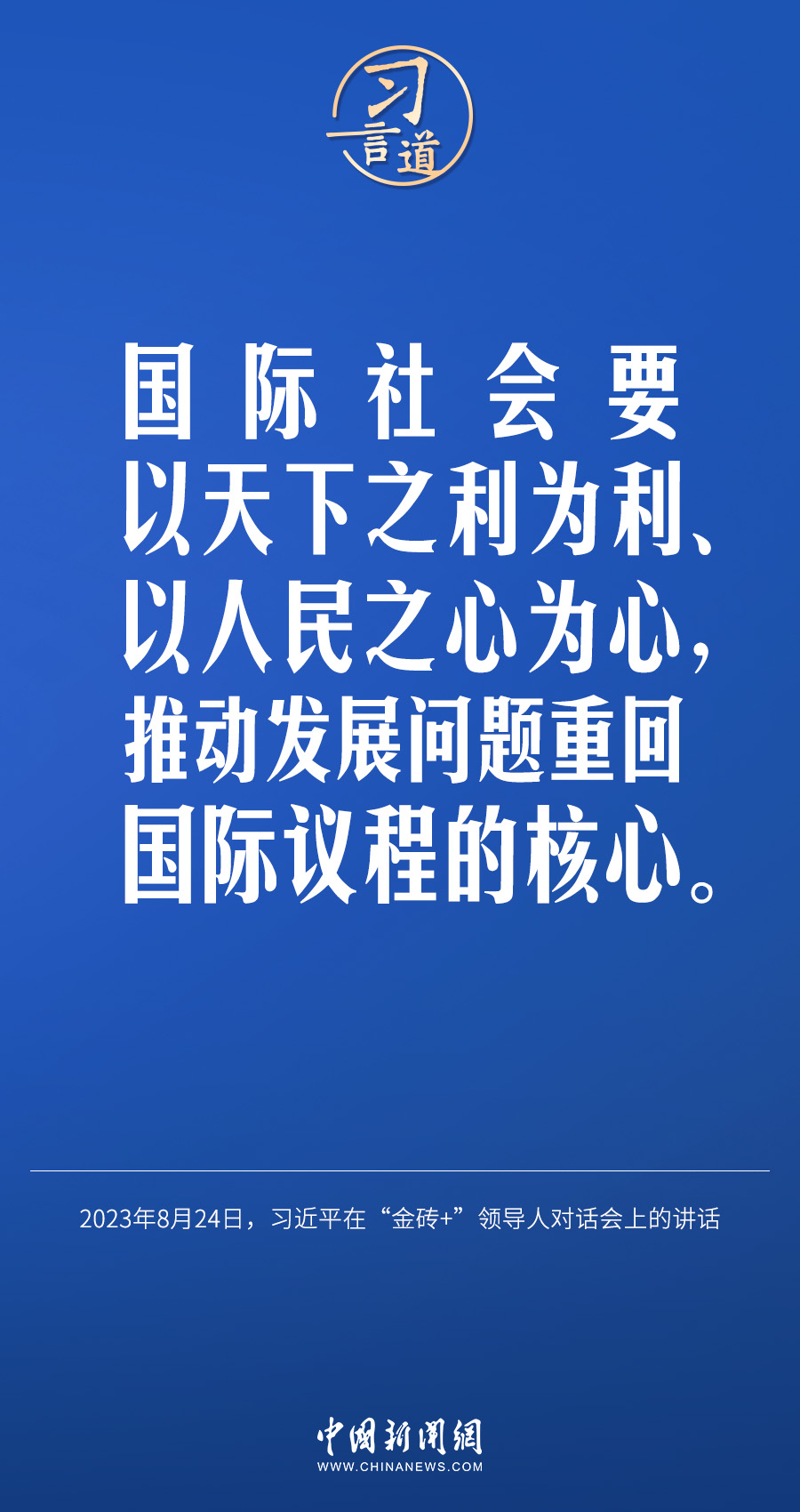 習(xí)言道｜國(guó)際社會(huì)要以天下之利為利、以人民之心為心