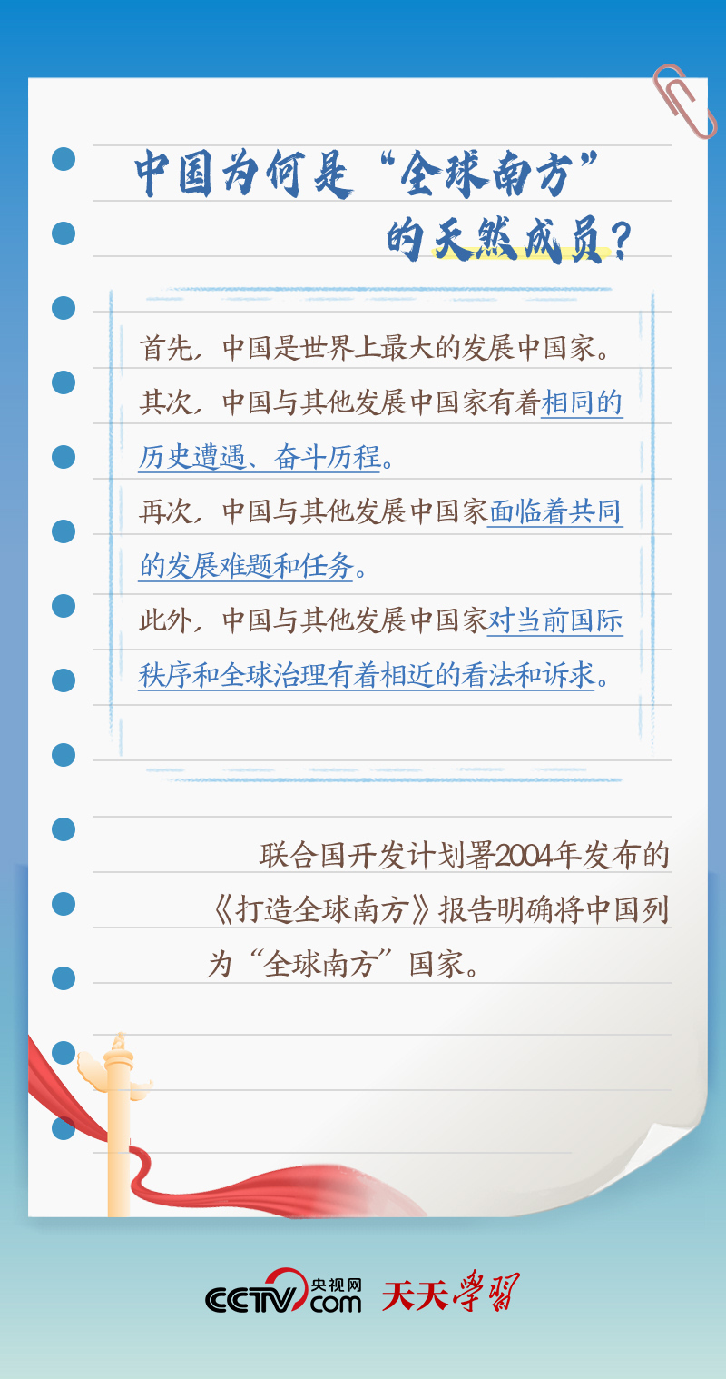 天天學(xué)習(xí)｜本次出訪，習(xí)近平多次提到的“全球南方”是什么？