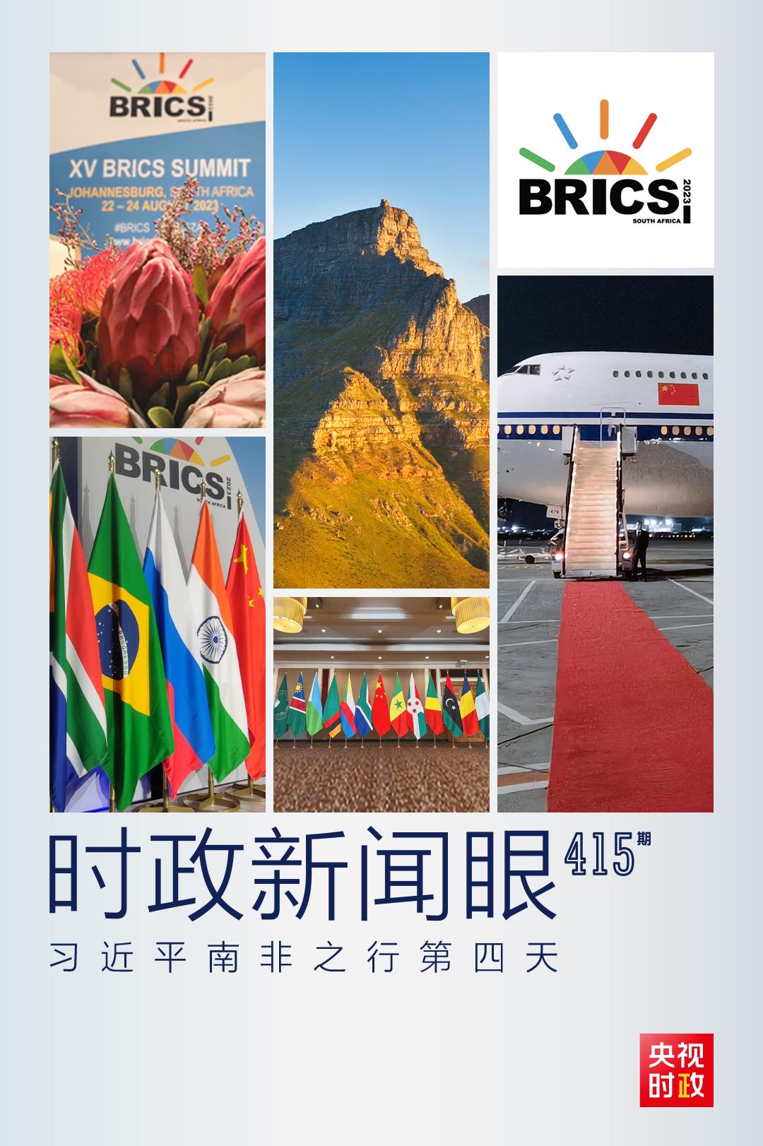 時政新聞眼丨習(xí)近平南非之行第四天，這些對話影響深遠(yuǎn)