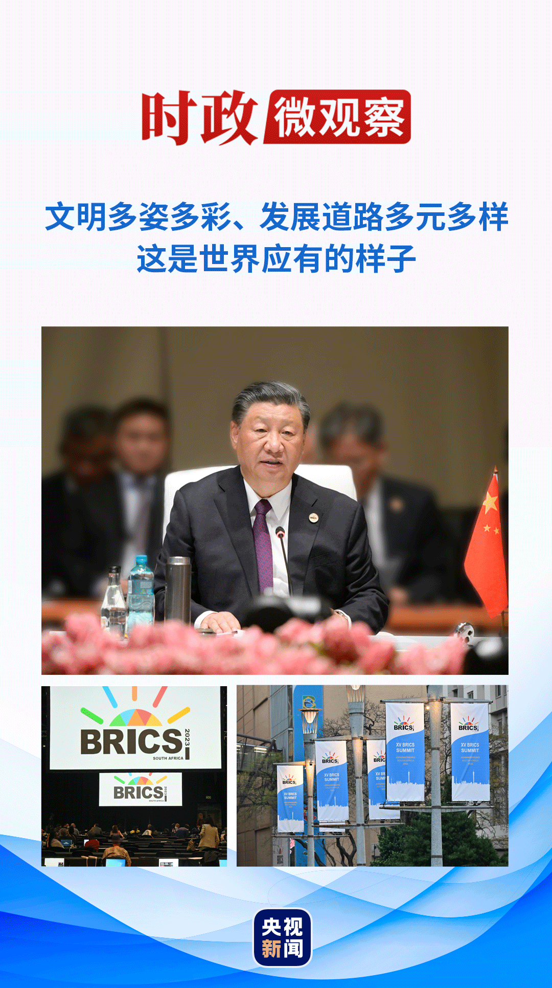 時政微觀察丨擦亮金磚，為了發(fā)展與和平