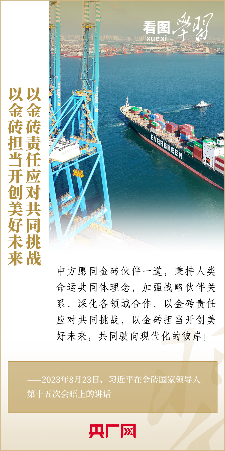 看圖學(xué)習(xí)丨以金磚責(zé)任應(yīng)對(duì)共同挑戰(zhàn) 以金磚擔(dān)當(dāng)開創(chuàng)美好未來