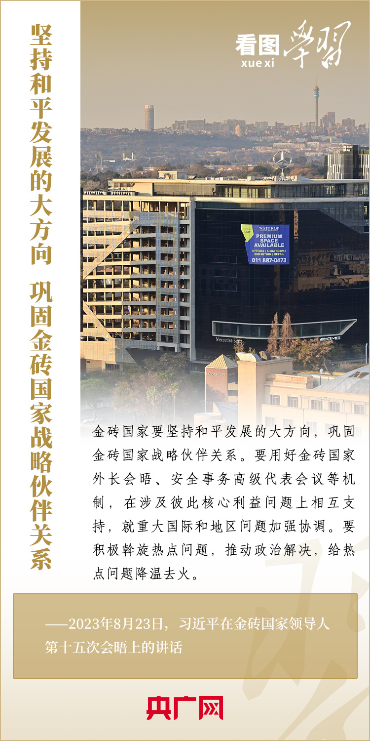 看圖學(xué)習(xí)丨以金磚責(zé)任應(yīng)對(duì)共同挑戰(zhàn) 以金磚擔(dān)當(dāng)開創(chuàng)美好未來