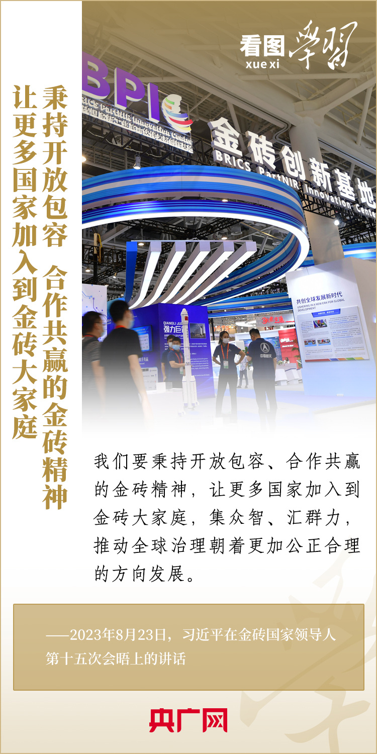 看圖學(xué)習(xí)丨以金磚責(zé)任應(yīng)對(duì)共同挑戰(zhàn) 以金磚擔(dān)當(dāng)開創(chuàng)美好未來