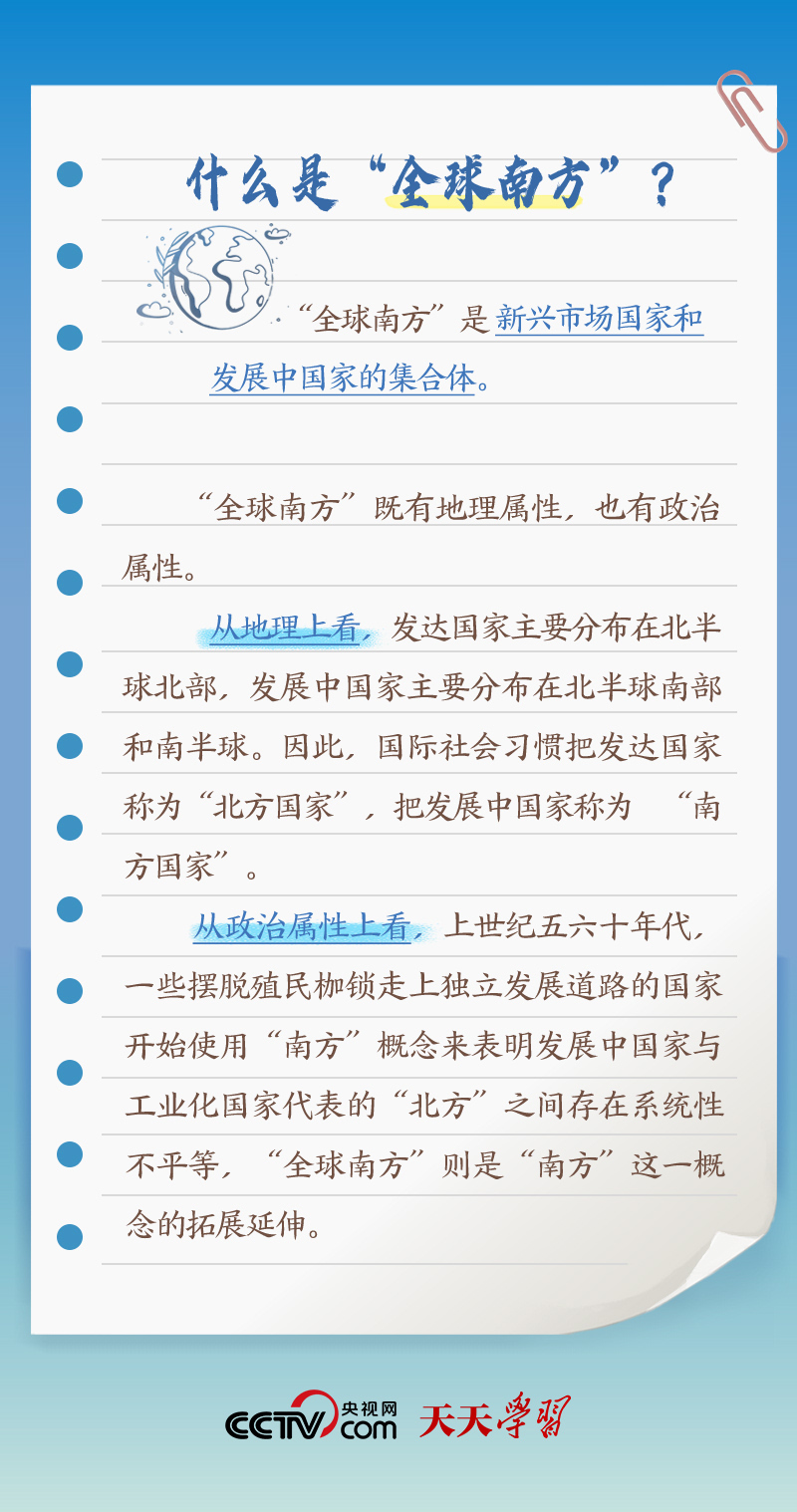 天天學(xué)習(xí)｜本次出訪，習(xí)近平多次提到的“全球南方”是什么？