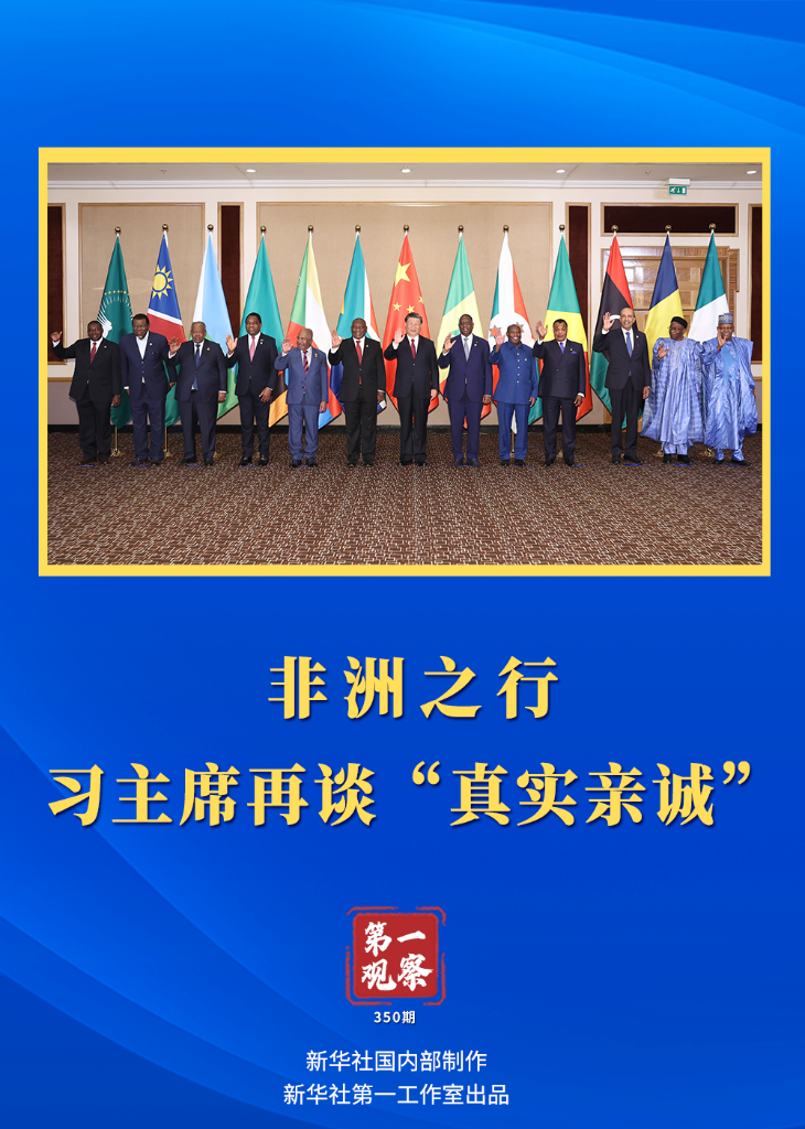 第一觀察｜非洲之行，習(xí)主席再談“真實親誠”